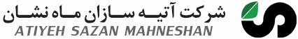 شرکت آتیه سازان ماه نشان